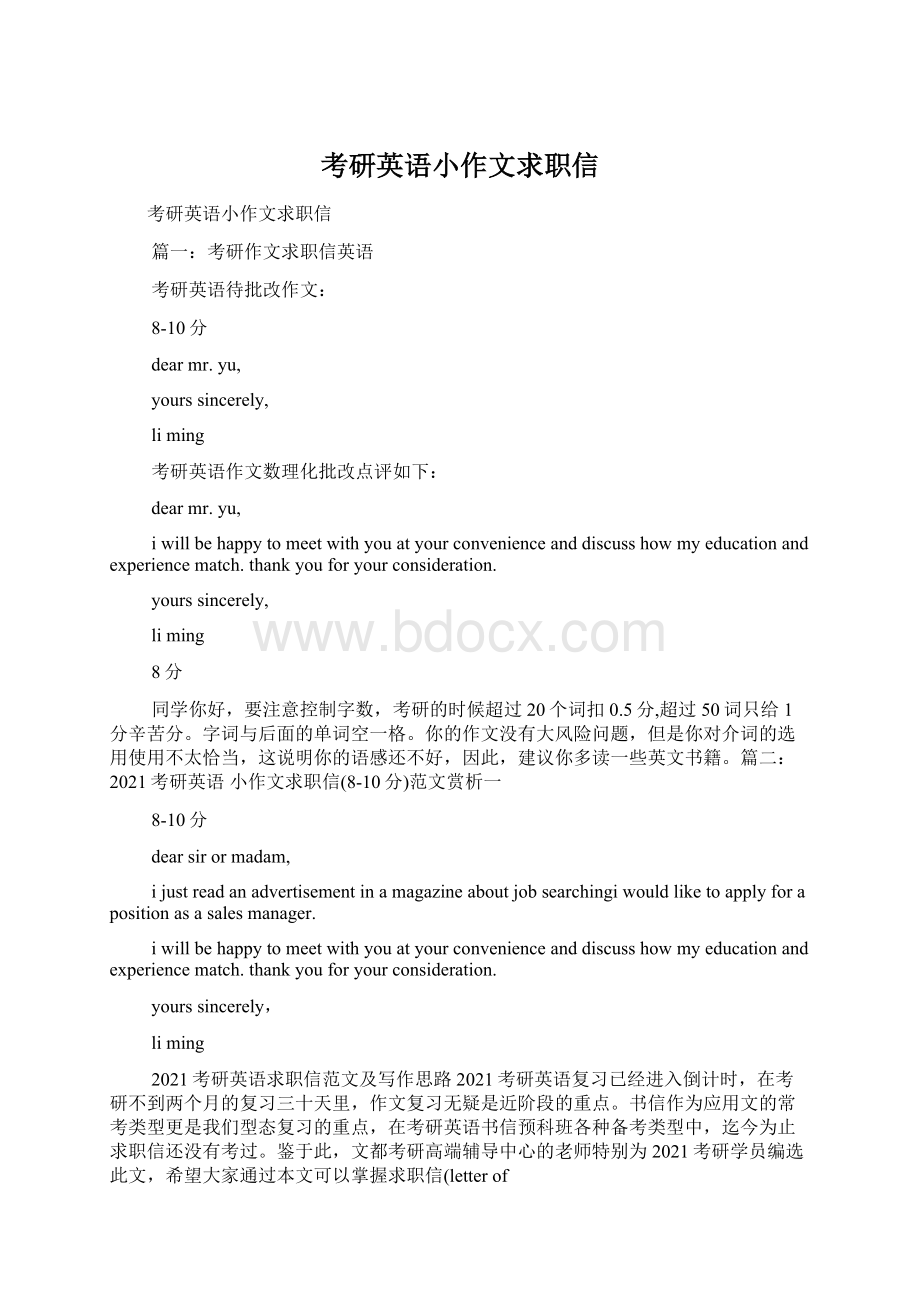 考研英语小作文求职信Word格式.docx