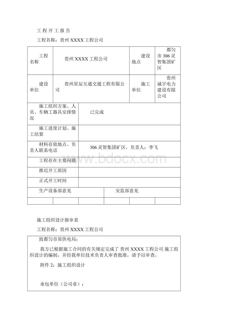 电力建设配电工程开工报告资料Word文件下载.docx_第3页