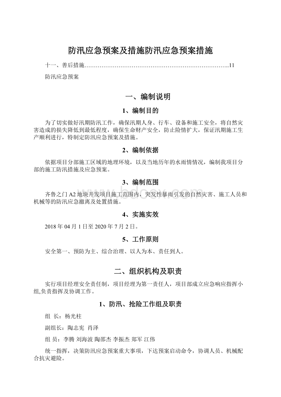 防汛应急预案及措施防汛应急预案措施.docx_第1页