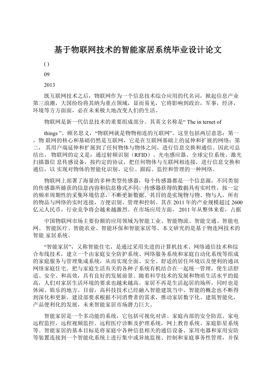 基于物联网技术的智能家居系统毕业设计论文.docx