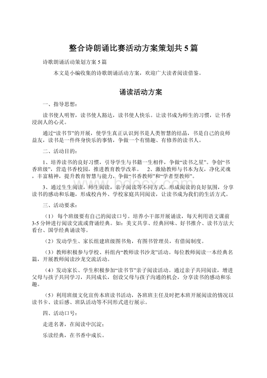 整合诗朗诵比赛活动方案策划共5篇.docx