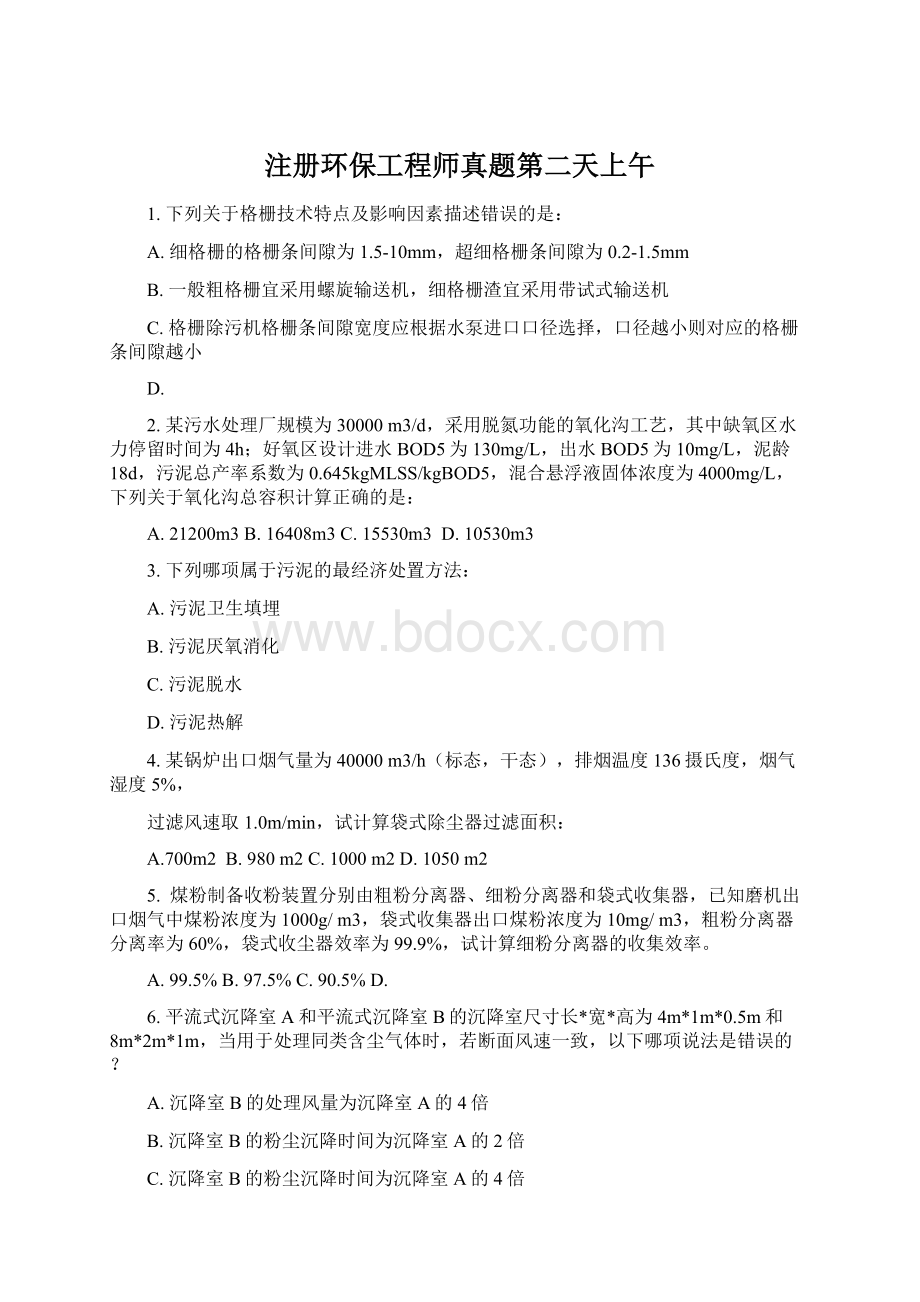 注册环保工程师真题第二天上午Word格式文档下载.docx