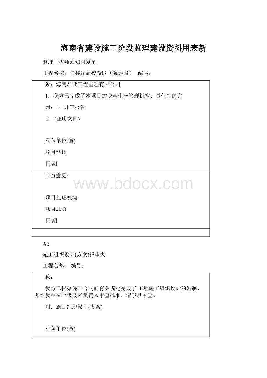 海南省建设施工阶段监理建设资料用表新Word文档格式.docx