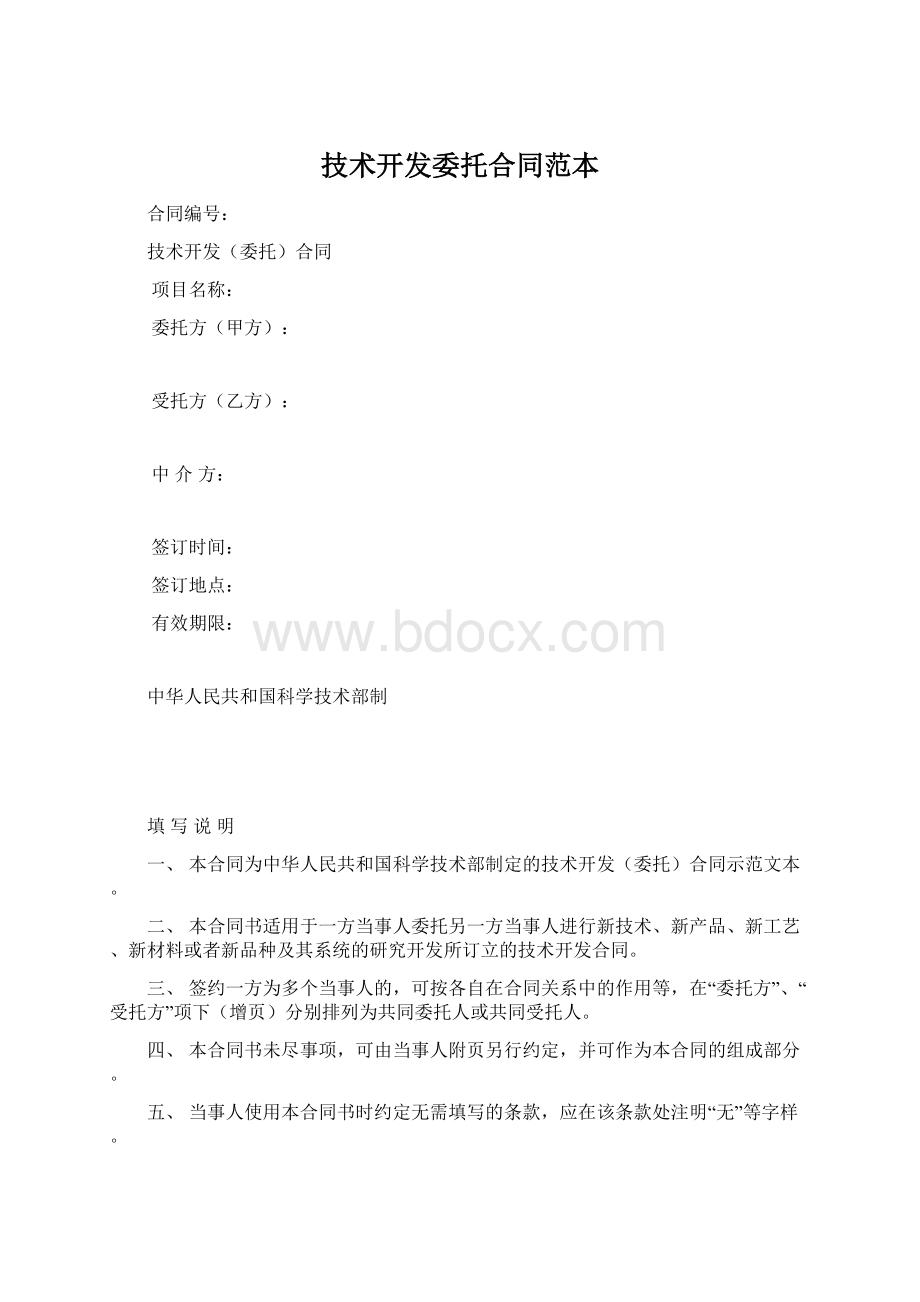 技术开发委托合同范本.docx_第1页