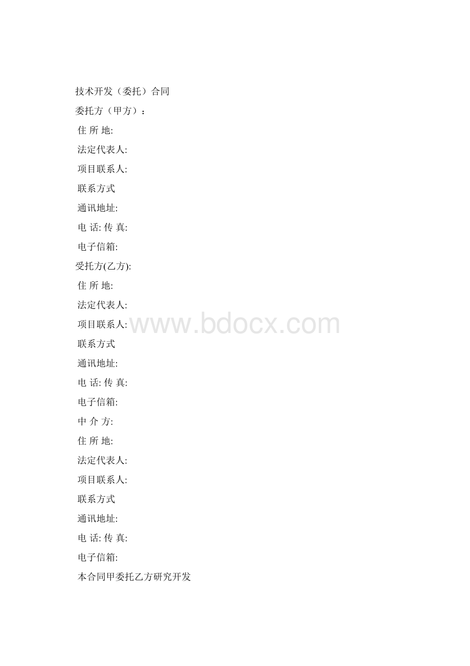 技术开发委托合同范本.docx_第2页