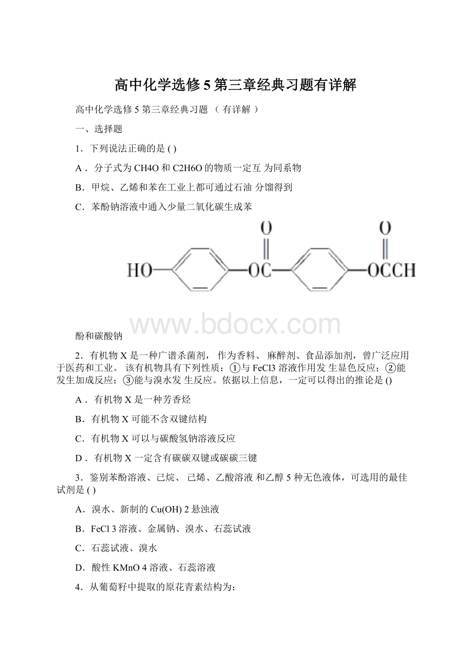 高中化学选修5第三章经典习题有详解Word文档下载推荐.docx