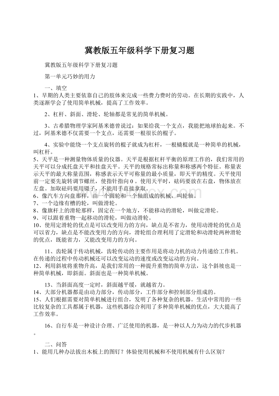 冀教版五年级科学下册复习题.docx_第1页