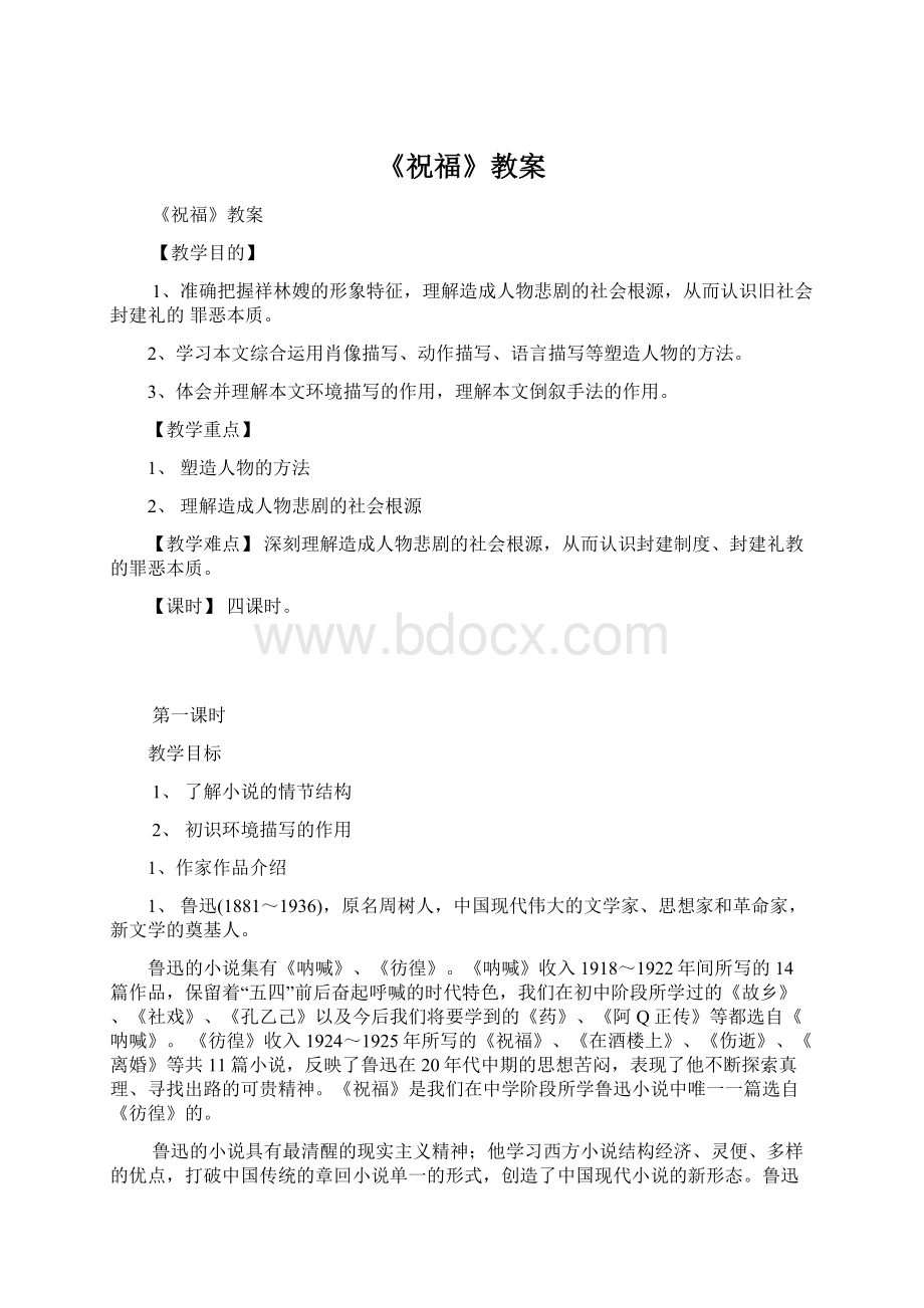 《祝福》教案文档格式.docx_第1页