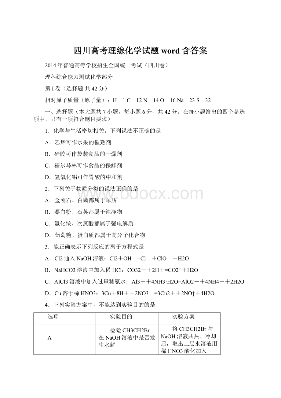 四川高考理综化学试题word含答案.docx