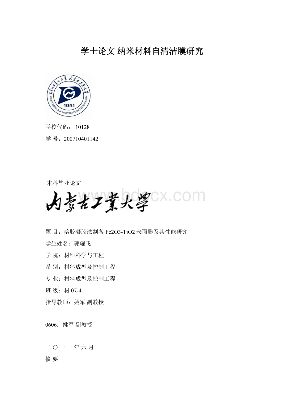 学士论文纳米材料自清洁膜研究文档格式.docx