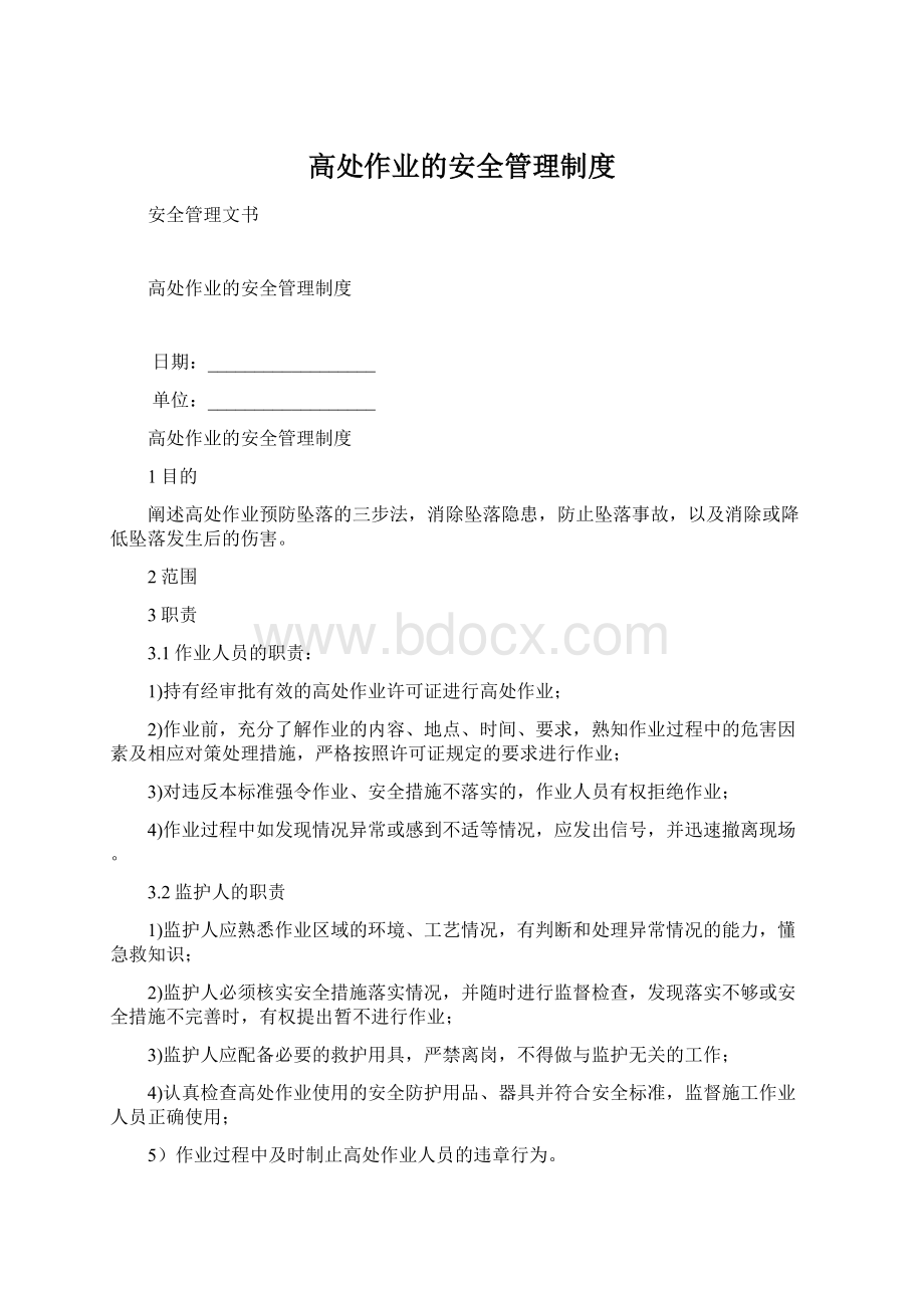 高处作业的安全管理制度Word文档下载推荐.docx