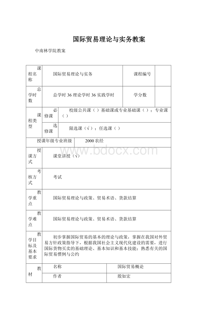 国际贸易理论与实务教案.docx