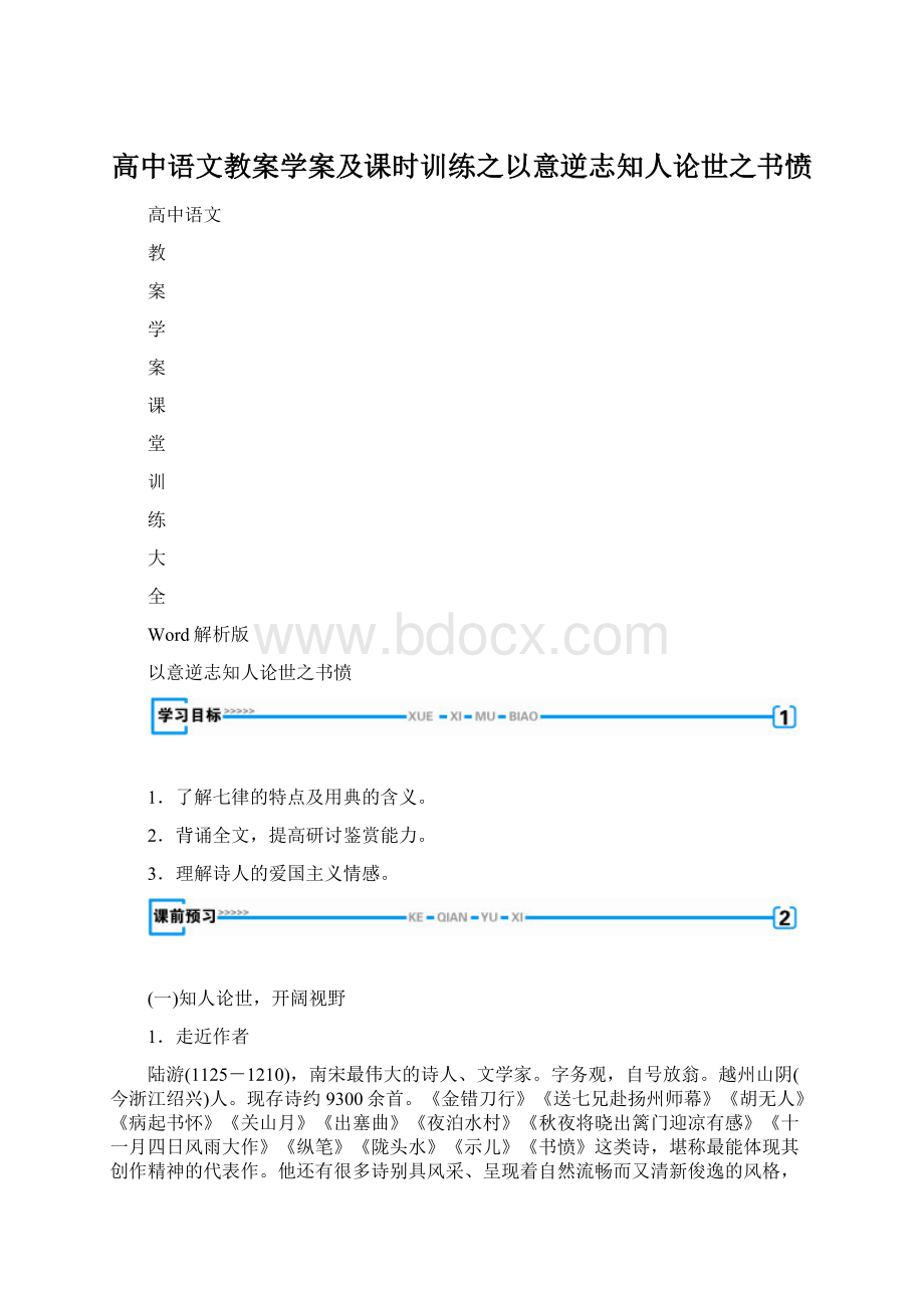 高中语文教案学案及课时训练之以意逆志知人论世之书愤.docx_第1页