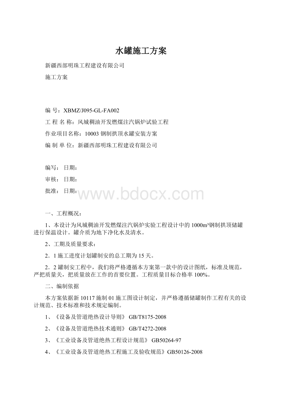 水罐施工方案Word文件下载.docx