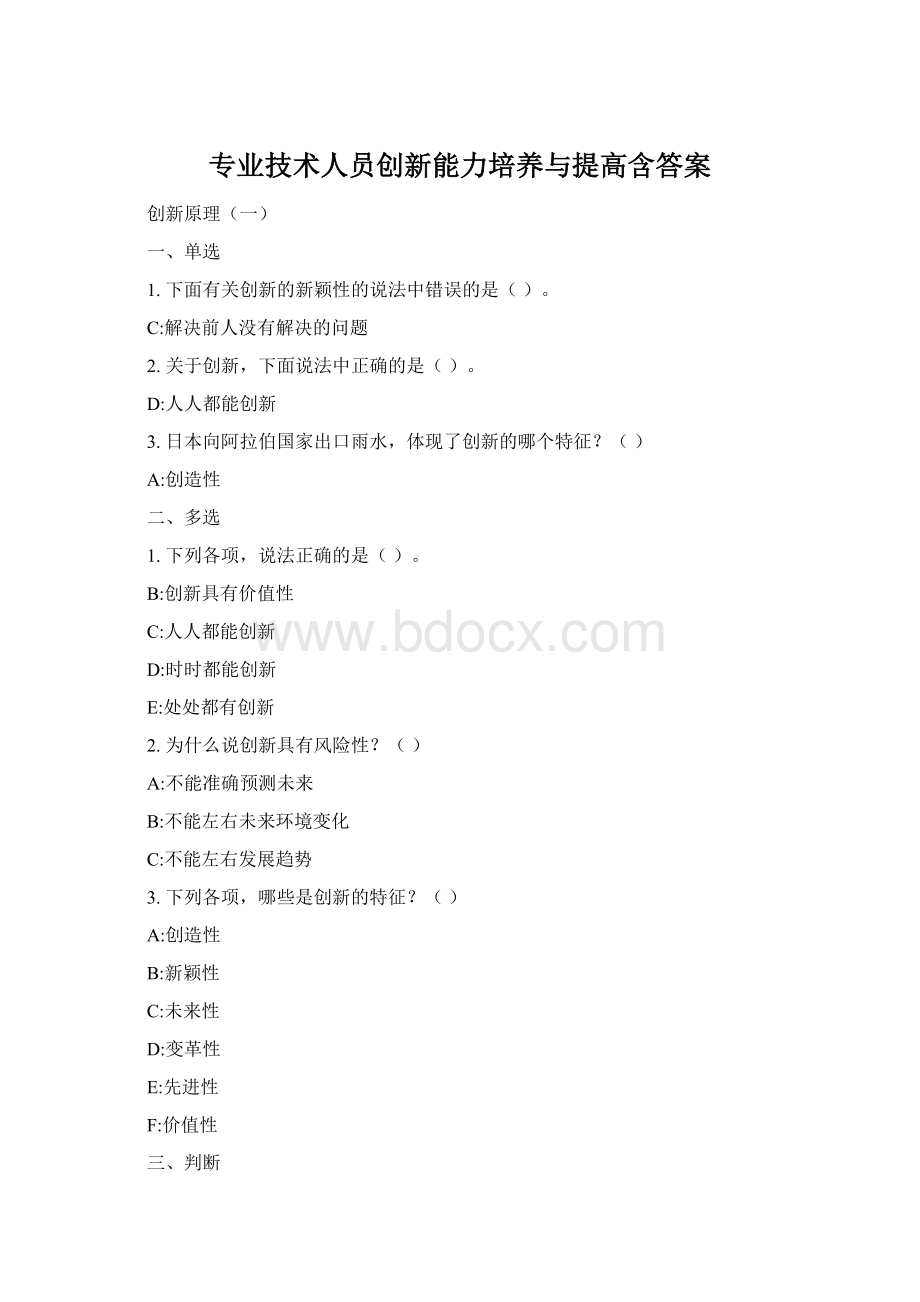 专业技术人员创新能力培养与提高含答案.docx