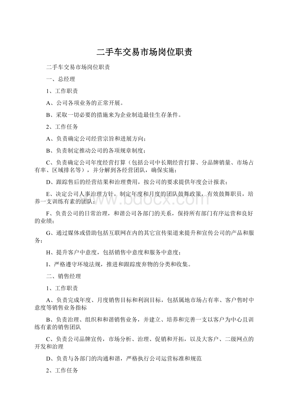 二手车交易市场岗位职责Word格式文档下载.docx