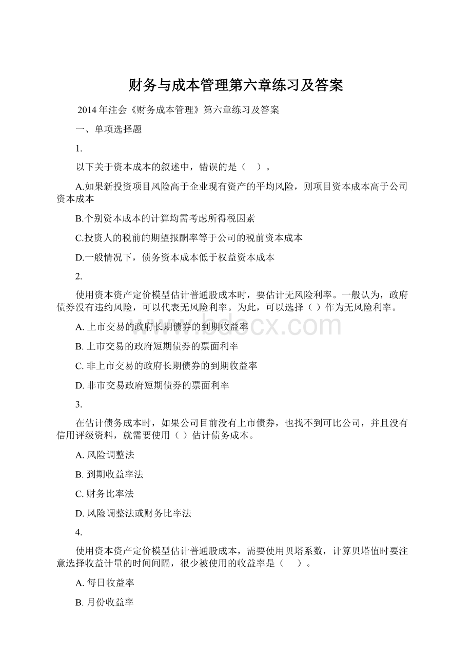 财务与成本管理第六章练习及答案.docx