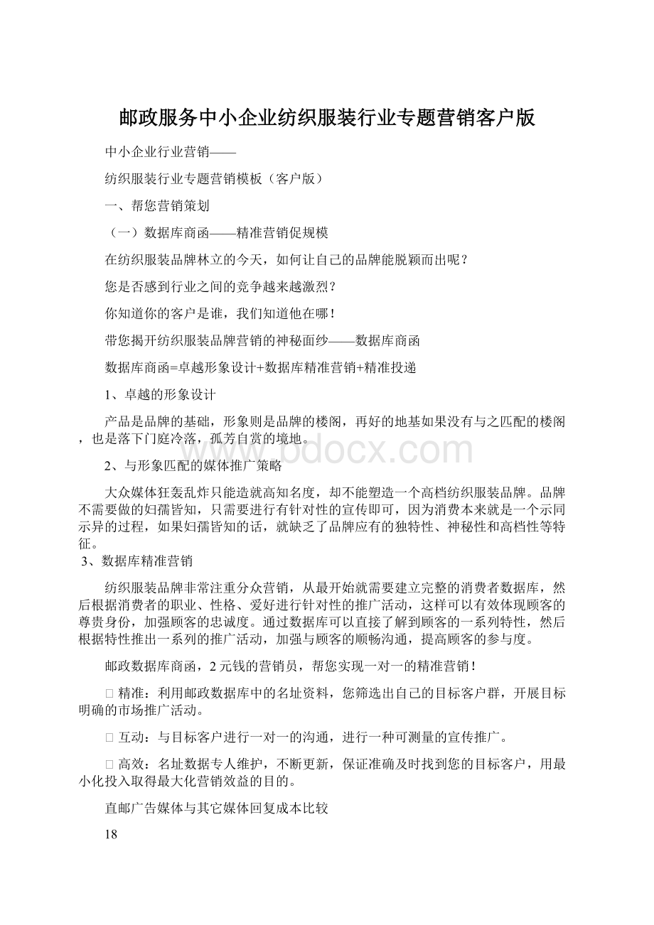 邮政服务中小企业纺织服装行业专题营销客户版.docx