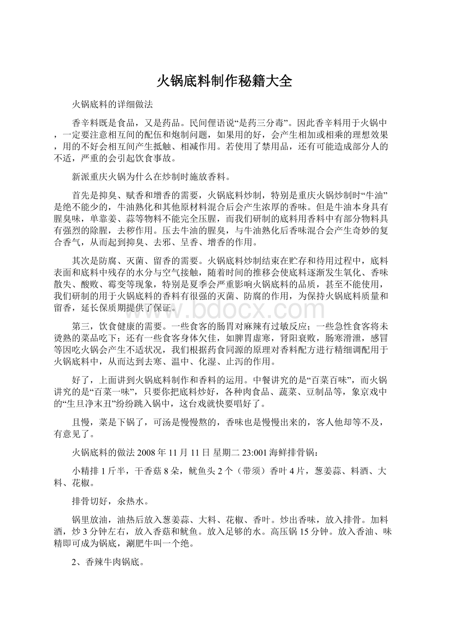 火锅底料制作秘籍大全.docx