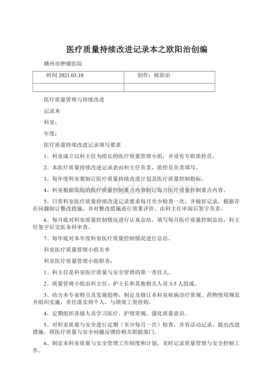 医疗质量持续改进记录本之欧阳治创编Word格式.docx