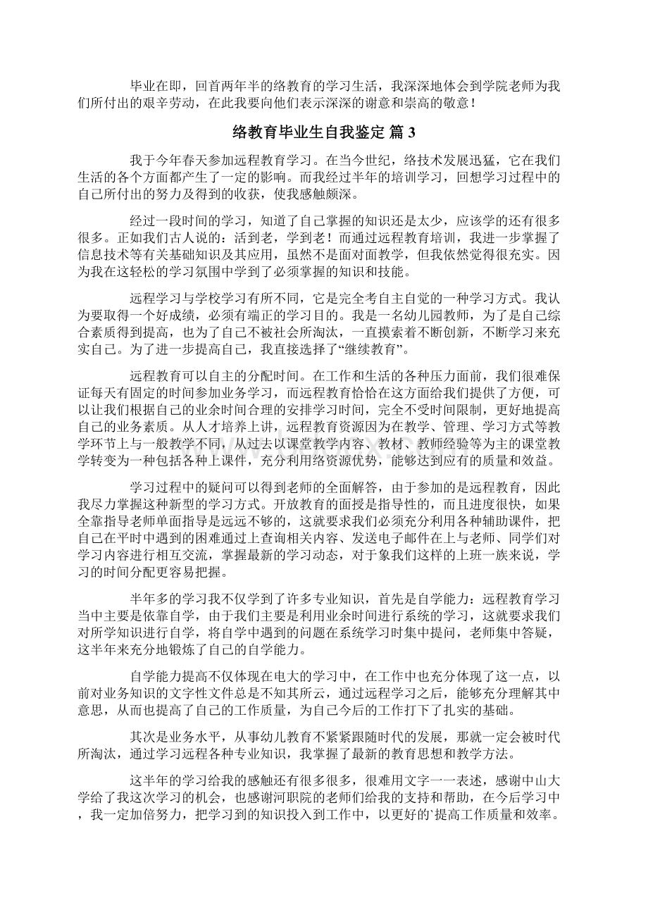 网络教育毕业生自我鉴定汇总10篇.docx_第2页