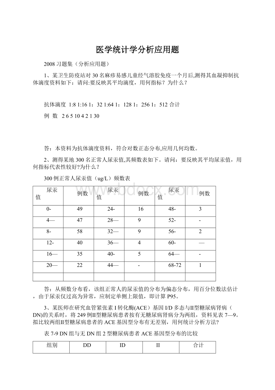 医学统计学分析应用题Word格式文档下载.docx