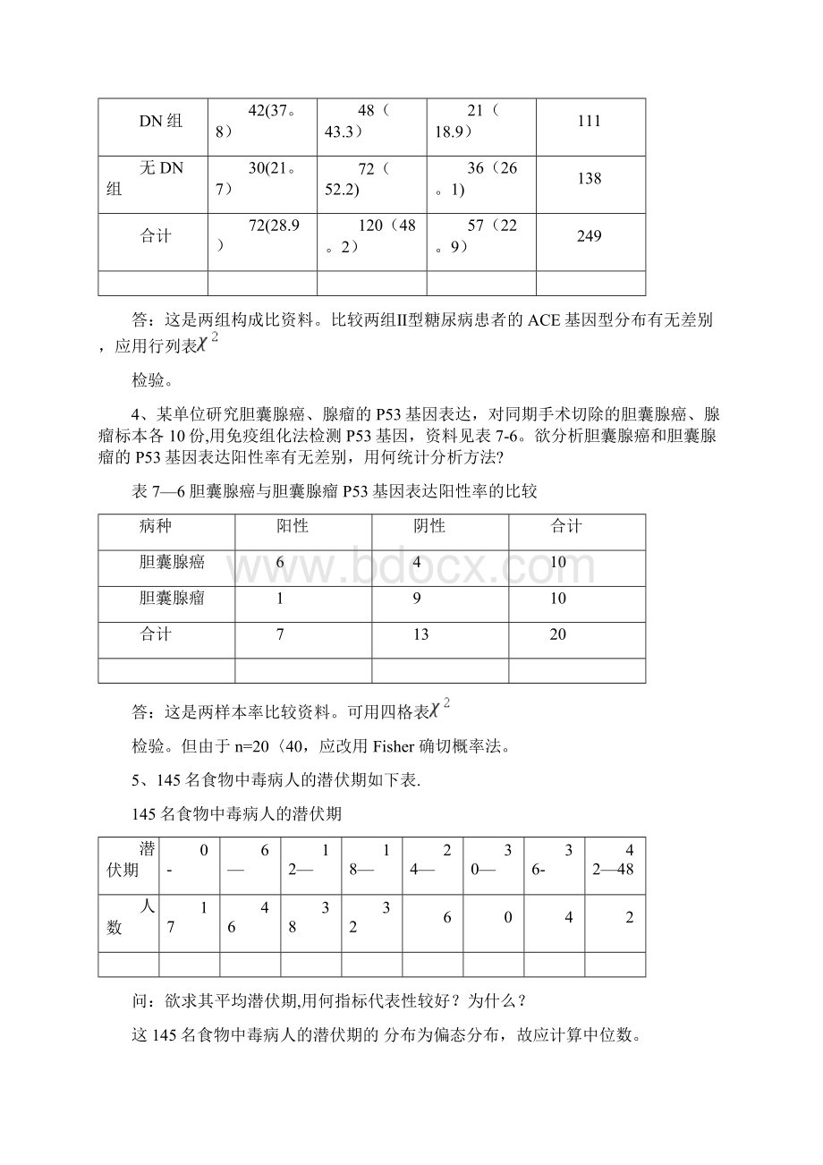 医学统计学分析应用题Word格式文档下载.docx_第2页