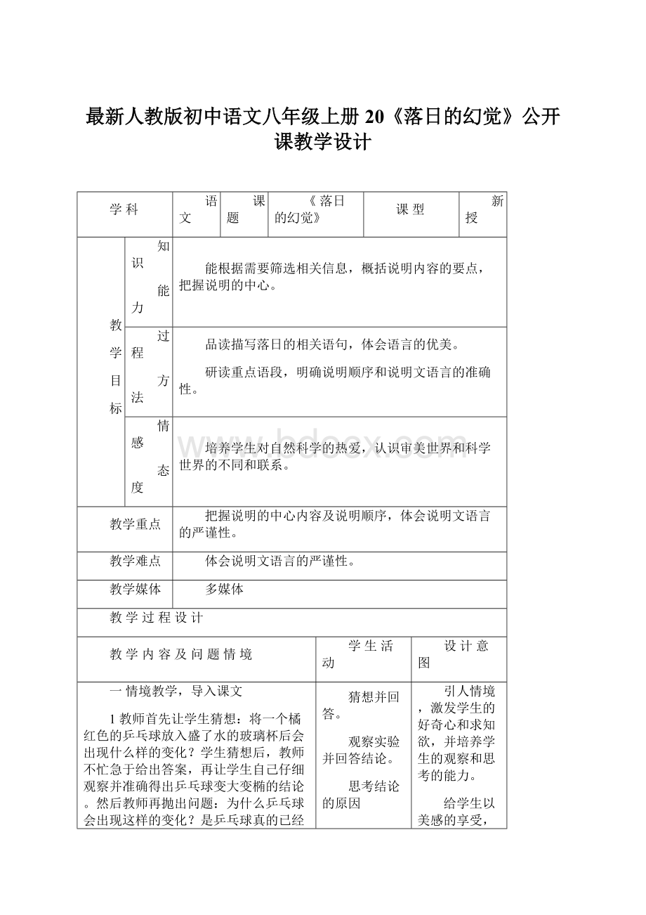 最新人教版初中语文八年级上册20《落日的幻觉》公开课教学设计.docx