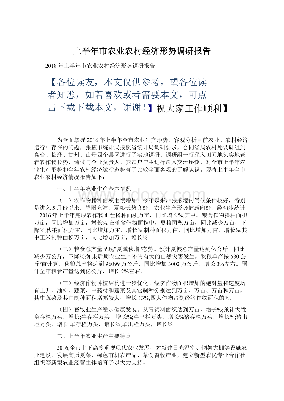 上半年市农业农村经济形势调研报告Word文档下载推荐.docx_第1页