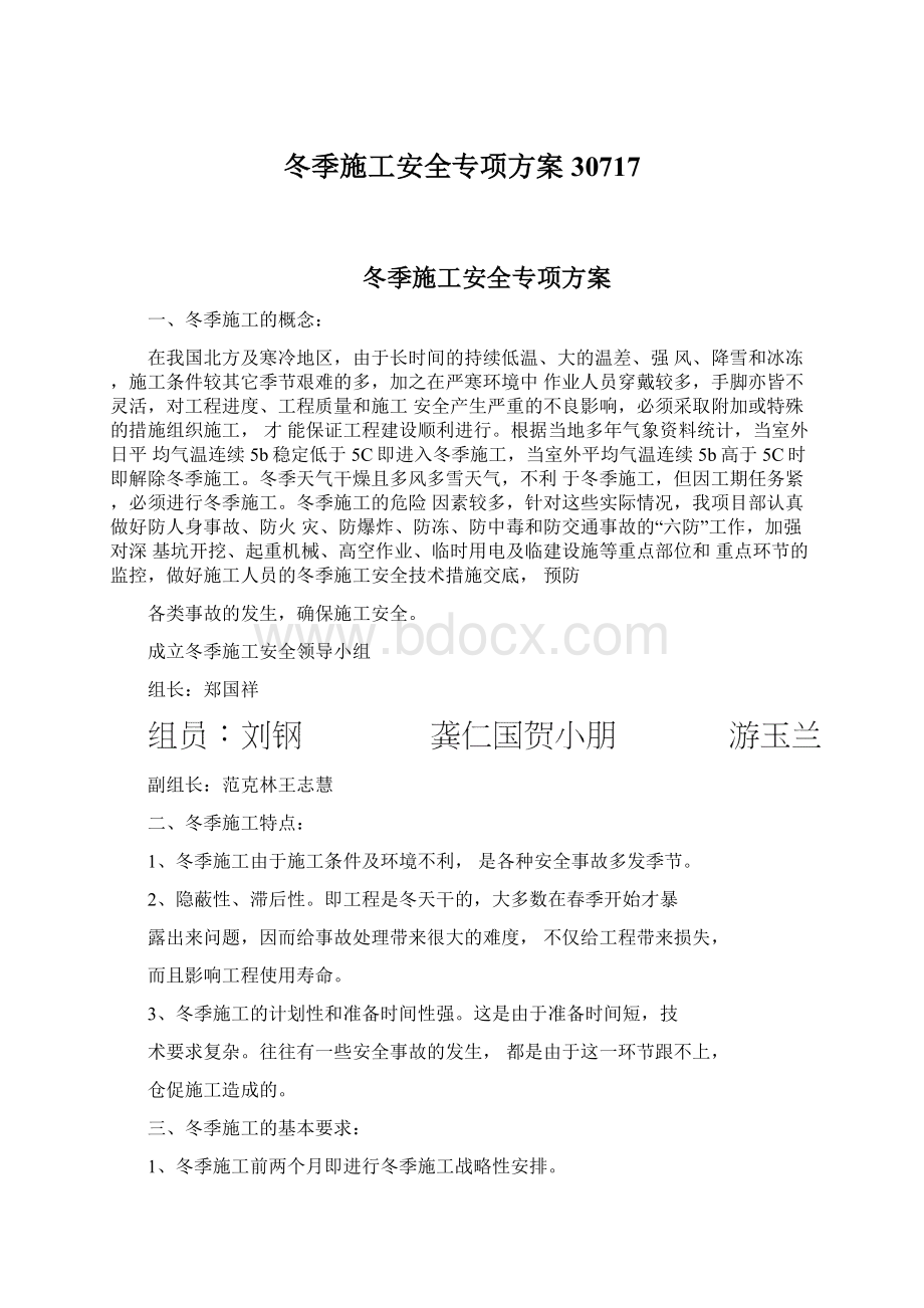 冬季施工安全专项方案30717Word文档下载推荐.docx_第1页