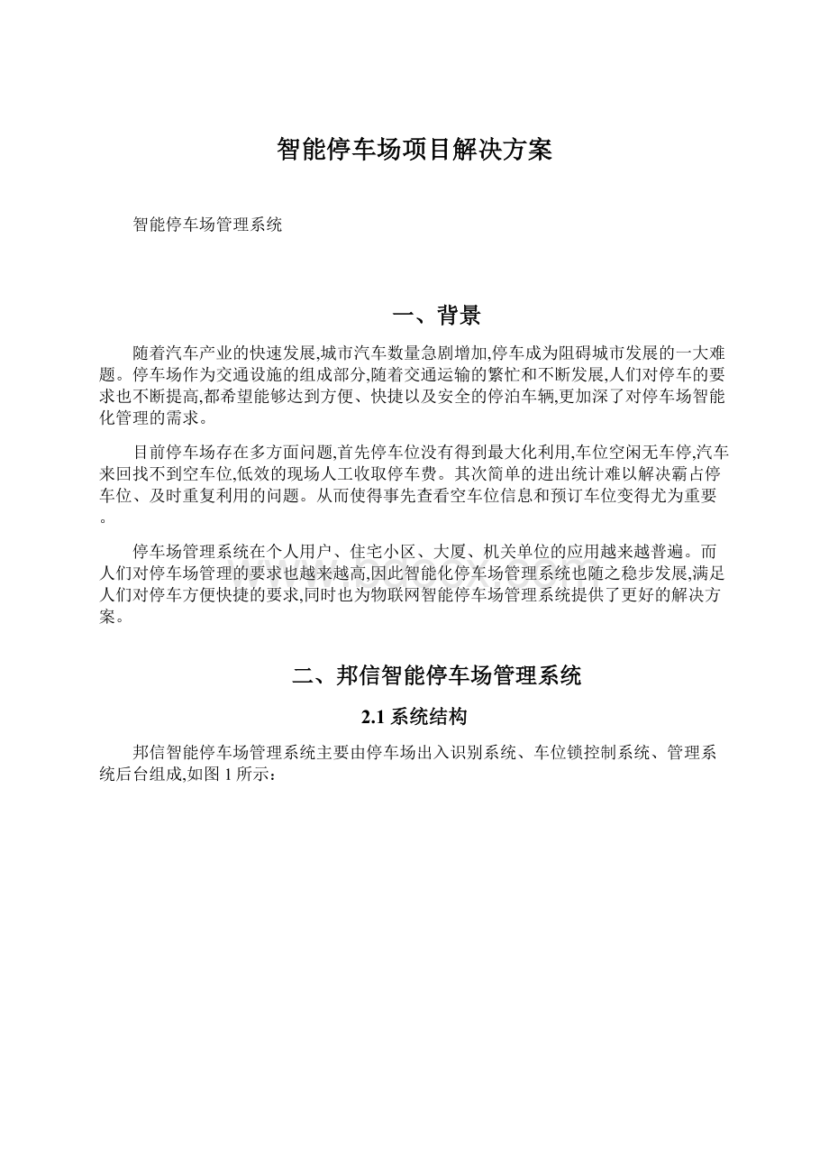 智能停车场项目解决方案Word格式文档下载.docx