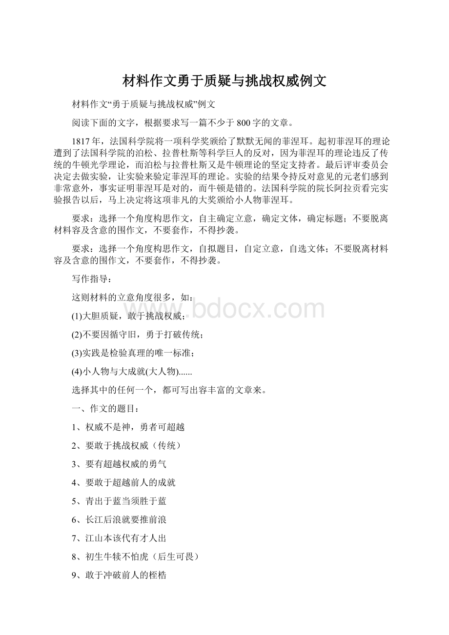 材料作文勇于质疑与挑战权威例文Word文档下载推荐.docx_第1页