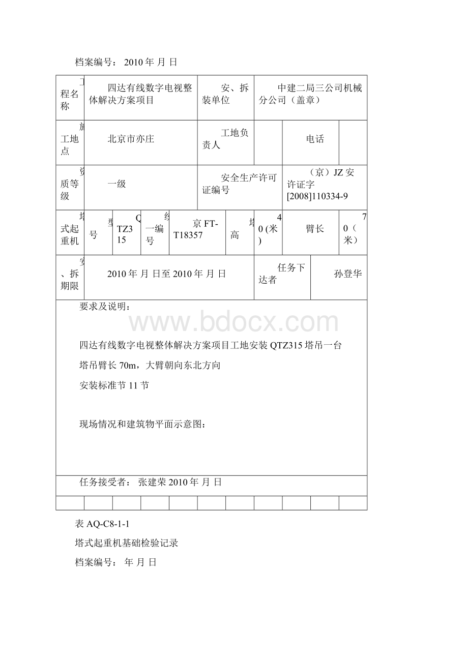 北京市塔式起重机拆装统一检查验收表格.docx_第2页