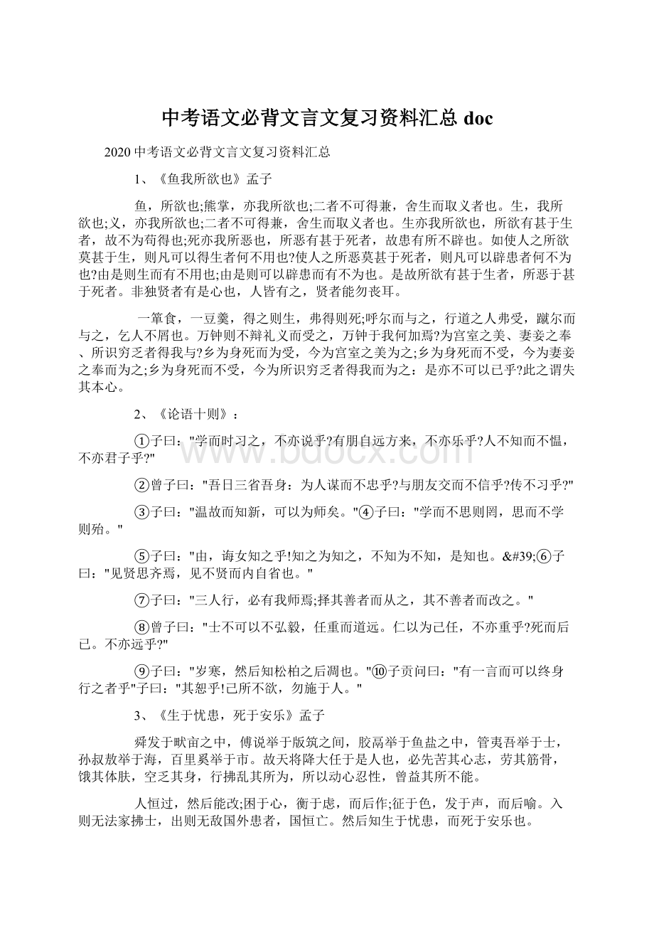 中考语文必背文言文复习资料汇总docWord文档下载推荐.docx