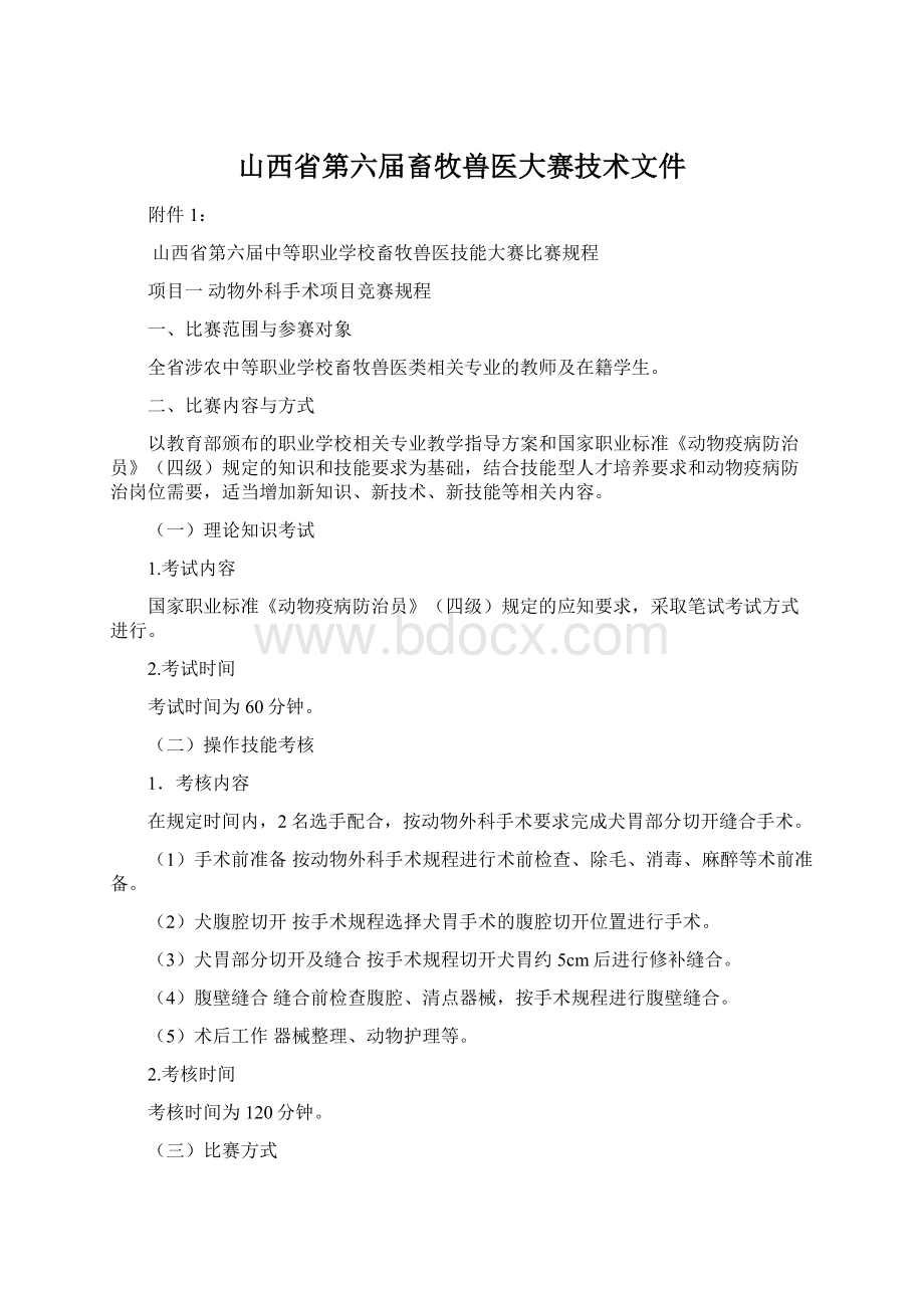 山西省第六届畜牧兽医大赛技术文件.docx