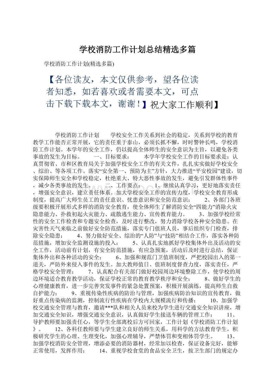 学校消防工作计划总结精选多篇文档格式.docx