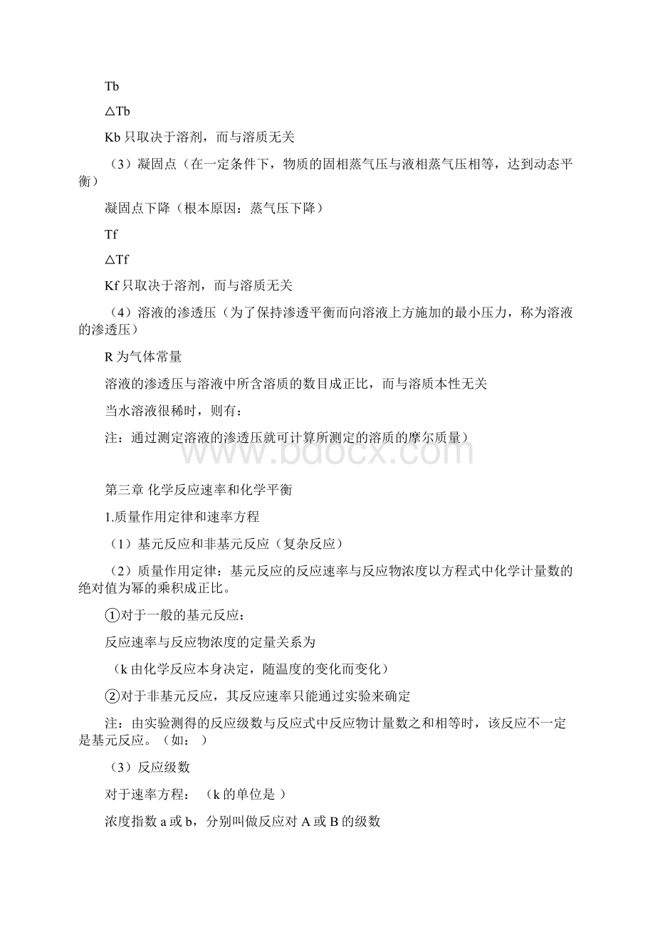 无机与分析化学 复习提纲.docx_第2页