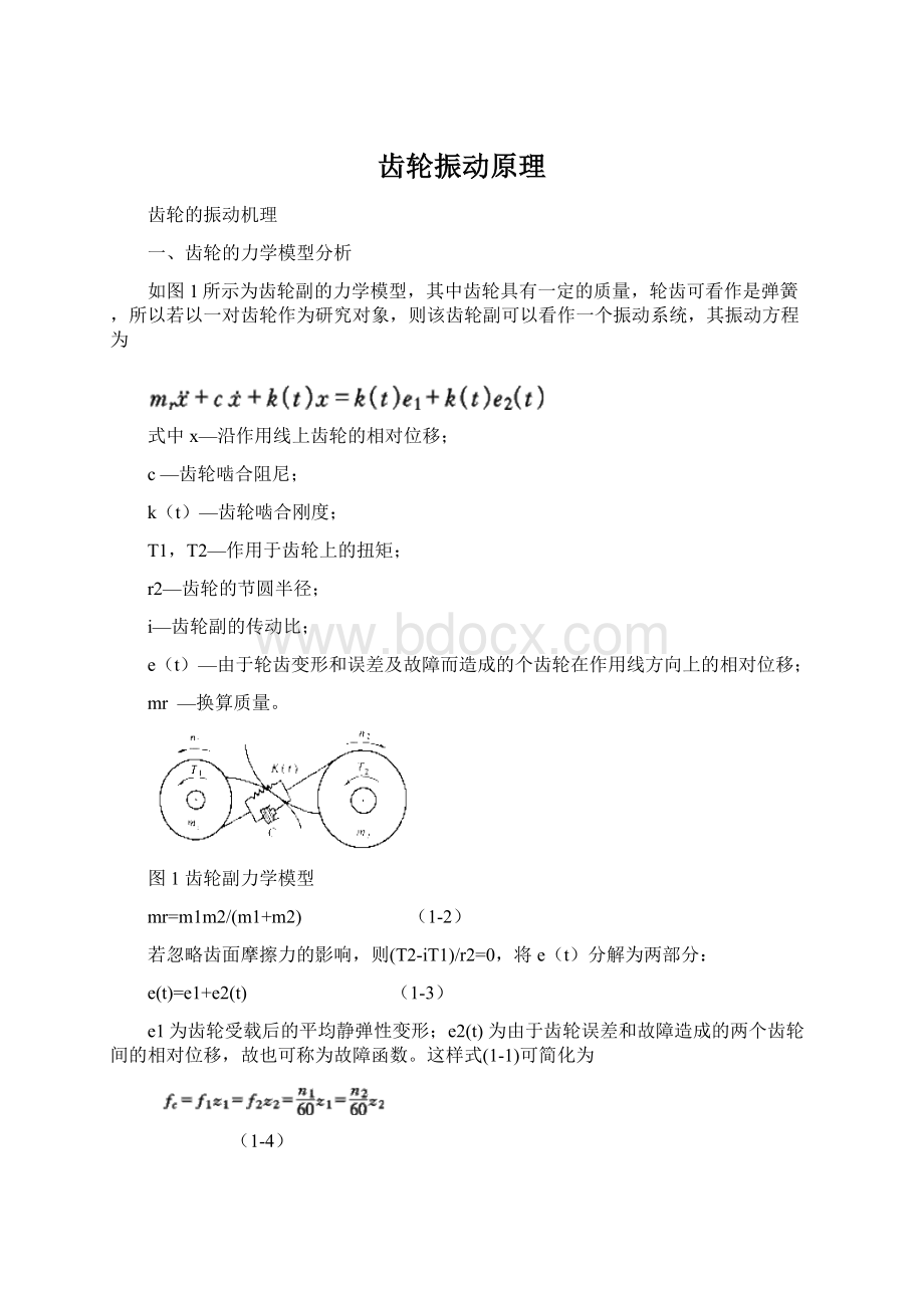 齿轮振动原理Word格式文档下载.docx