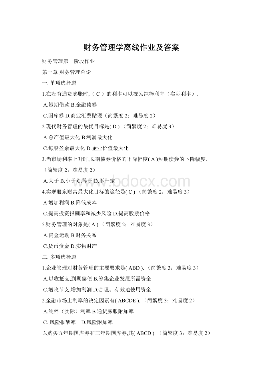 财务管理学离线作业及答案.docx