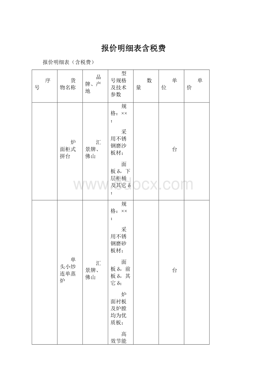 报价明细表含税费.docx_第1页