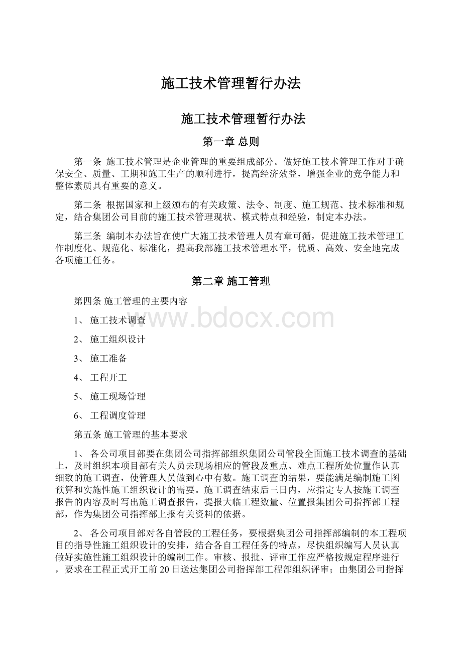 施工技术管理暂行办法.docx