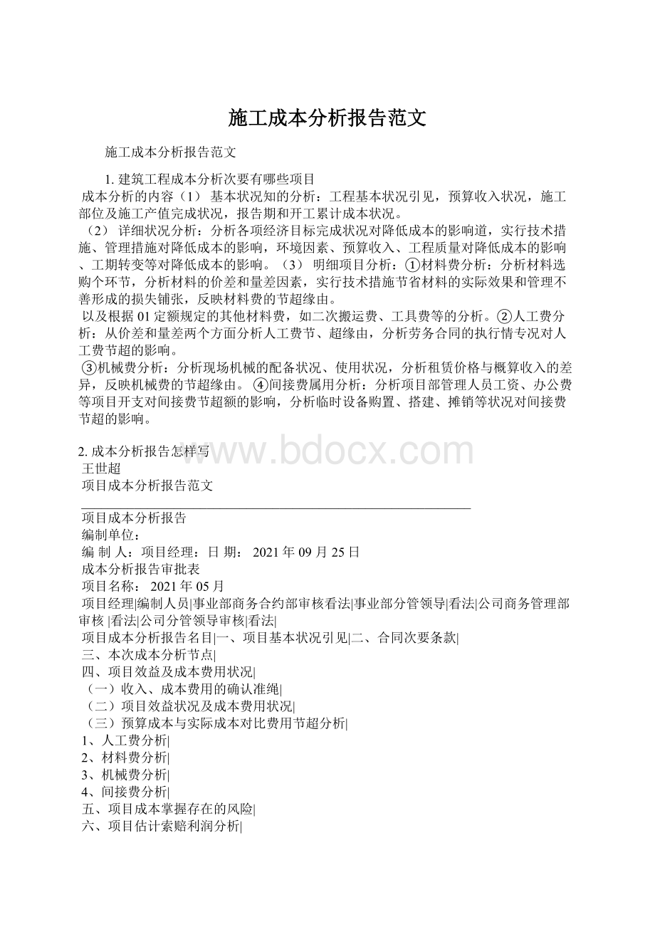 施工成本分析报告范文文档格式.docx