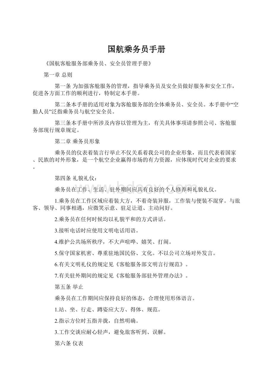 国航乘务员手册.docx_第1页