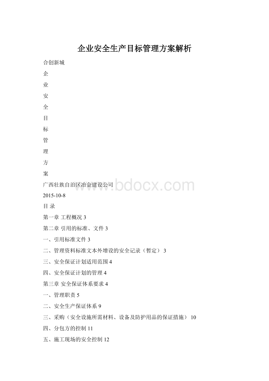 企业安全生产目标管理方案解析文档格式.docx_第1页