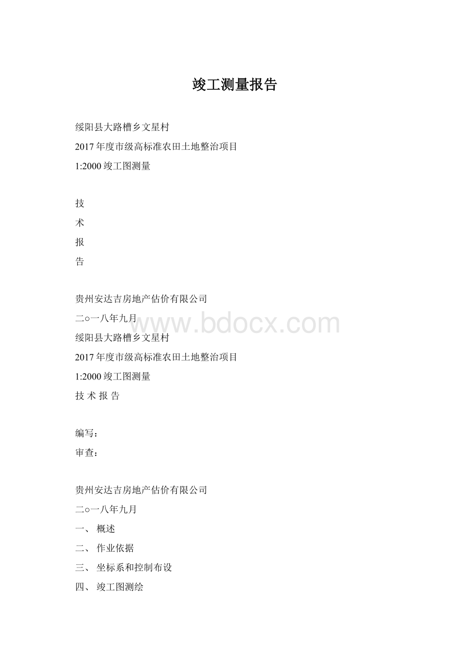 竣工测量报告Word文档下载推荐.docx