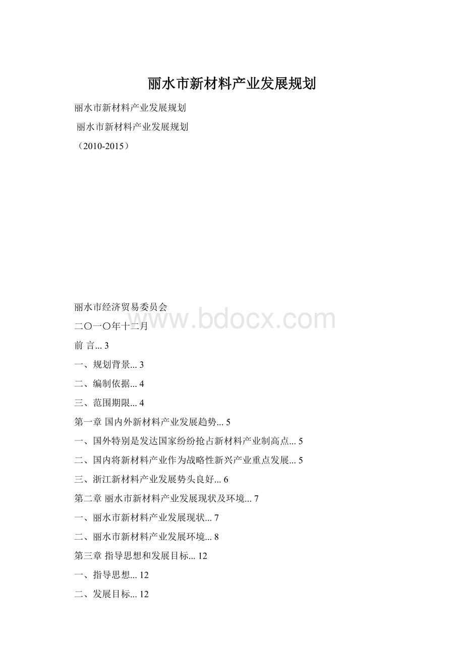 丽水市新材料产业发展规划Word文档格式.docx_第1页