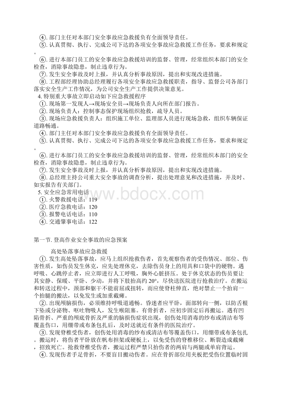 m2职业健康安全紧急情况或重特大安全生产事故应急预案.docx_第3页