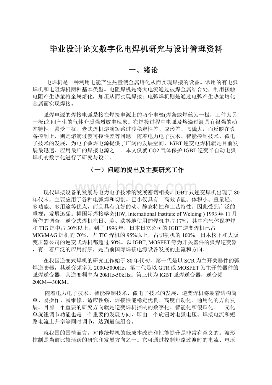 毕业设计论文数字化电焊机研究与设计管理资料.docx