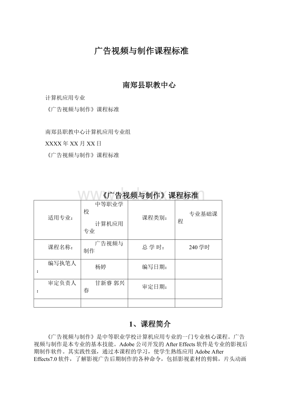 广告视频与制作课程标准Word下载.docx