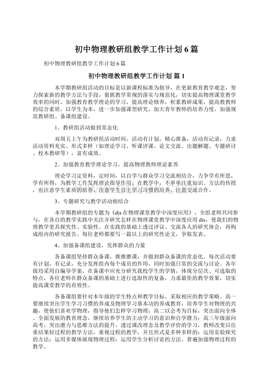 初中物理教研组教学工作计划6篇Word格式文档下载.docx_第1页